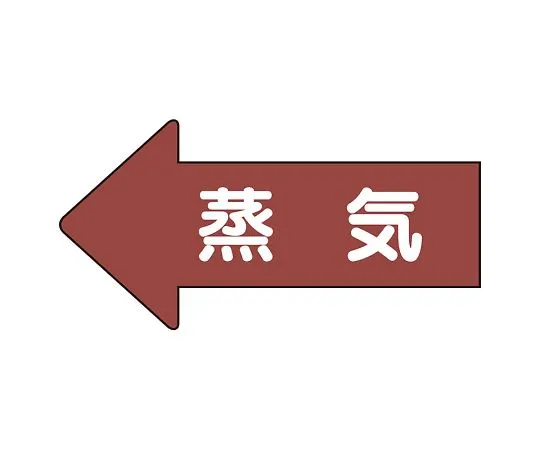 62-6123-21 JIS Piping Identification Direction Display Sticker Left Direction Display Steam (Medium) 1 Set (10 Pieces) AS-31L