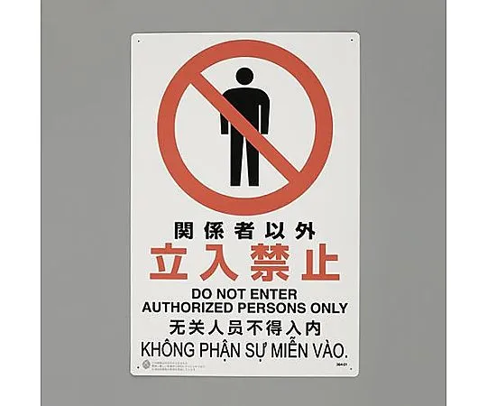 65-3901-57 450x300mm JIS Safety Mark [No entry except for personnel EA983BA-21