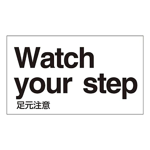 61-3413-32　［Discontinued］Foreign Language Sticker Watch Your Step GK-19 E (English)　99119