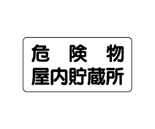 62-6105-58 Dangerous material Sign Dangerous material indoor storage 830-44