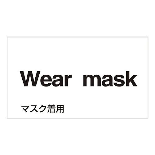 61-3413-05　［Discontinued］Foreign Language Sticker Wear Mask GK-10 E (English)　99110