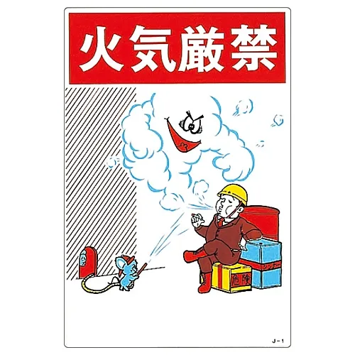 61-3390-58　［Discontinued］Illustration JOY FIRE PROHIBITED J- 1　96001