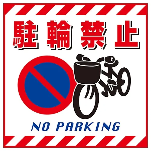 61-3390-52　［Discontinued］Hanging Sign No Parking TS-16　100016