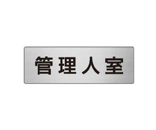62-0345-61　［Discontinued］Room Name Display Plate Nursing Room Acrylic (Gray) 80 x 240 x 3 Thickness　RS625