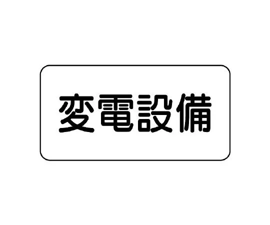 62-6139-90 Dangerous Material Sign Substation 828-90