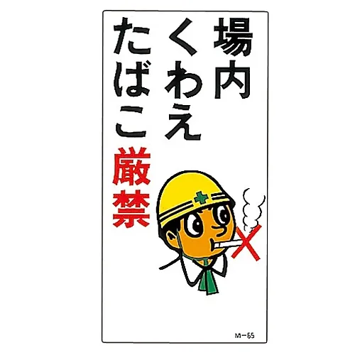 61-3391-37　［Discontinued］Illustration M Do Not Keep A Cigarette in Your Mouth M-65　98065