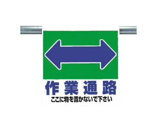 62-0020-23 One-Touch Mounting Sign Work Passage Double-Sided Light Shielding Tarpaulin 600 x 450 341-331