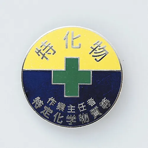 61-3426-47　［Discontinued］Badge Chemicals Work Manager Specified Chemical Substances Etc. Badge 309　138309