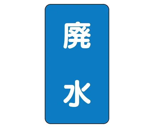 62-6161-19 JIS Piping Identification Sticker AST Type Wastewater (Large) 1 Set (10 Pieces) AST-1-36L