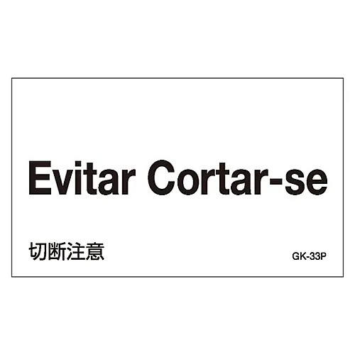 61-3413-77　［Discontinued］Foreign Language Sticker GK-33P (Portuguese)　99233