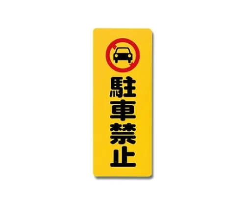 61-7420-71 Parking Prohibition 180mm x 450mm x 1mm PH4518-2