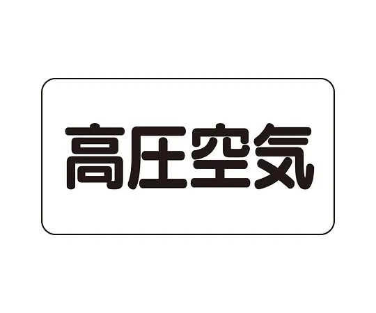 62-6123-34 JIS Piping Identification Sticker AS Type High Pressure Air (Large) 1 Set (10 Sheets) AS-3-2L