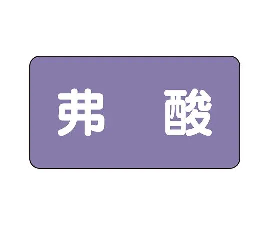 62-6124-68 JIS Piping Identification Sticker AS Type Hydrofluoric Acid (Large) 1 Set (10 Pieces) AS-5-10L
