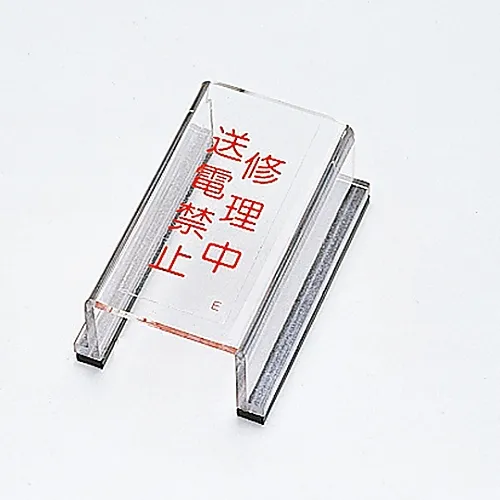 61-3388-12　［Discontinued］Switch Cover Sign Under Repair Do Not Transmit Power Switch Cover E　88005