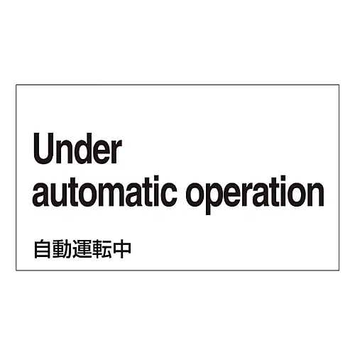 61-3413-63　［Discontinued］Foreign Language Sticker Under Automatic Operation GK-28 E (English)　99128