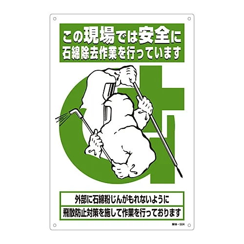 61-3383-61　［Discontinued］Asbestos Exposure Prevention Sign We Are Carrying Out Asbestos Removal Operation Safely in This Place Dismantling-504　33504
