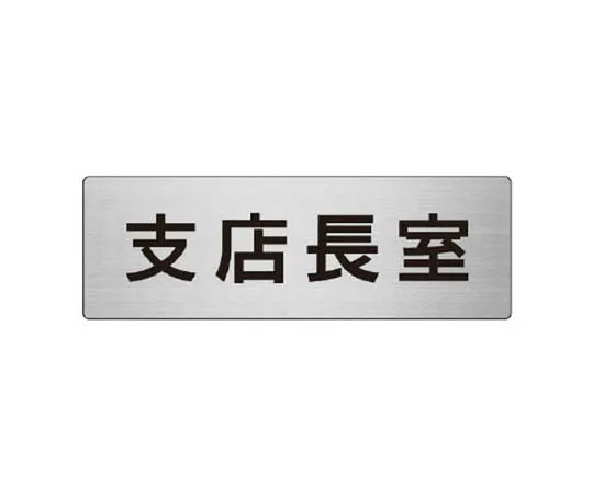 62-0348-53　［Discontinued］Room Name Display Plate Nearroom Acrylic (Gray) 80 x 240 x 3 Thickness　RS855