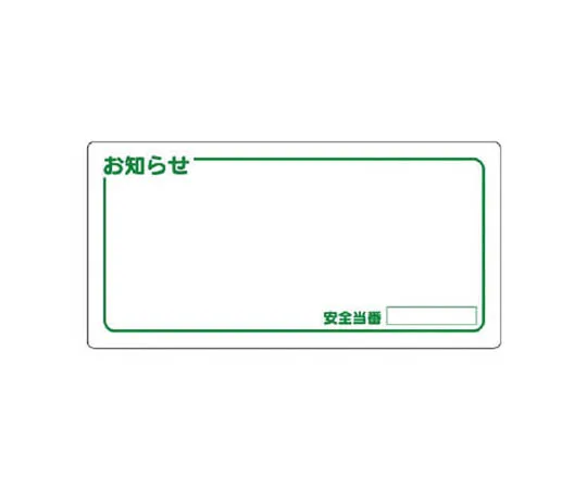 62-0008-58　［Discontinued］Notice (Water-Based Pen/Eraser Included) Iron Plate (Mt. Meiji) 450 x 900 mm　31213