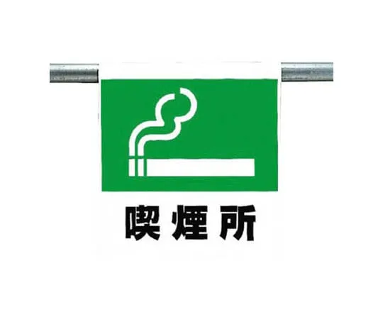 62-0020-33 One-Touch Mounting Sign Smoking Area Tarpaulin 600 x 450 mm 341-41