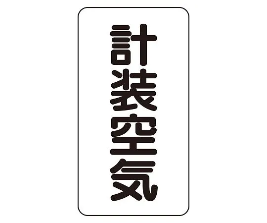 62-6126-16 JIS Piping Identification Sticker AST Type Instrumentation Air (Large) 1 Set (10 Pieces) AST-3-4L