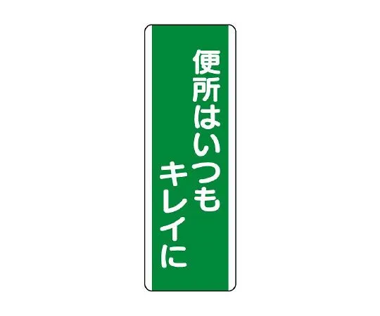 62-6135-95 Trap-shaped Sign, toilet always clean 811-18