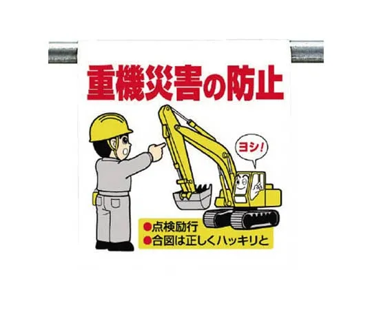 62-0019-71 One Touch Mounting Sign Slinging Work ... Tarpaulin 600 x 450 340-76