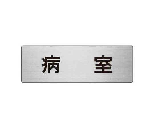 62-0347-83　［Discontinued］Room Name Display Plate Storage Clay Acrylic (Gray) 50 x 150 x 2 Thickness　RS8107