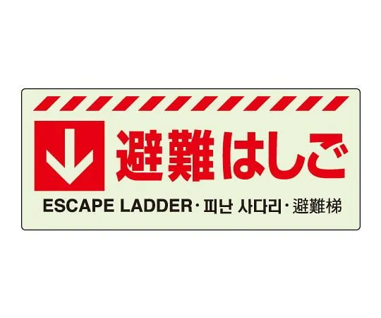 62-6090-47 Evacuation Guidance Sign (Evacuation Equipment) ↓ Evacuation ladder sticker 831-43