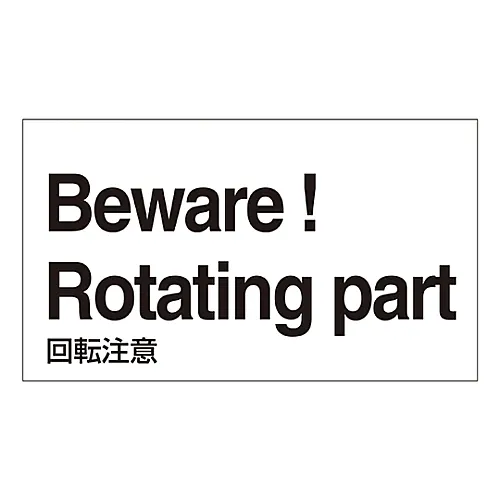 61-3413-67　［Discontinued］Foreign Language Sticker Beware! Rotating Part GK-34 E (English)　99134