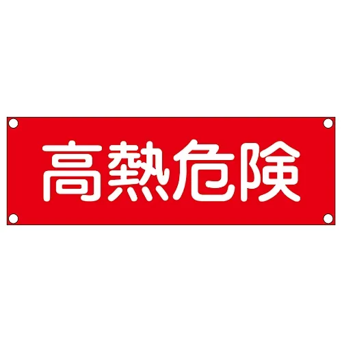 61-3390-08　［Discontinued］Rectangular General Sign (Aluminum Type) Heat Danger GR306　93306