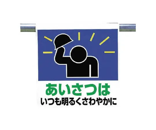 62-0020-52 One Touch Mounting Sign Greeting Tarpaulin 600 x 450 341-61