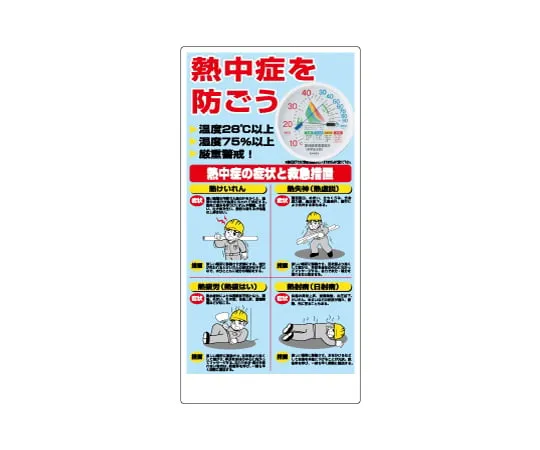 64-8955-26　［Discontinued］Heat stroke countermeasure Sign with thermo-hygrometer　HO-18