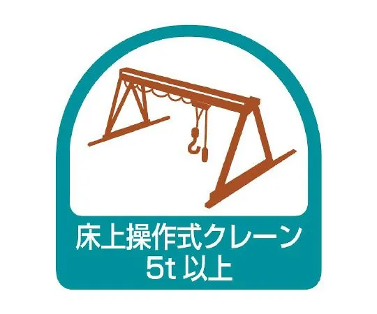 62-6110-29 Helmet Sticker Floor-Operated Crane 5 t or More 1 Sheet (2 Sheets) 851-69