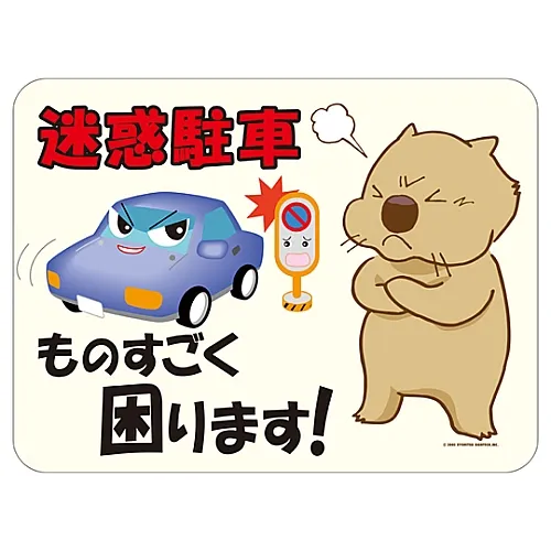 61-3390-75　［Discontinued］Reflective Manners Plate Illegal Parking Drives Me Crazy! HM-6　292106