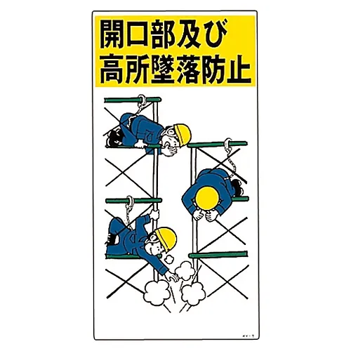 61-3390-89　［Discontinued］Illustration KY Prevention Of Falling From Openings and Height KY- 7　84007