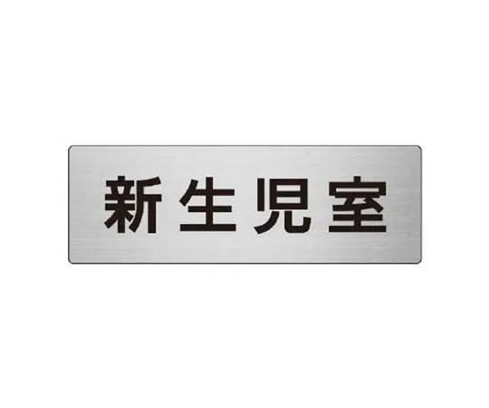62-0346-55　［Discontinued］Room Name Display Plate Shop Aluminum (Hair Line) 80 x 240 x 3 Thickness　RS7108