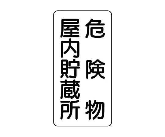 62-6105-07 Dangerous material Sign Dangerous material indoor storage vertical type 828-09