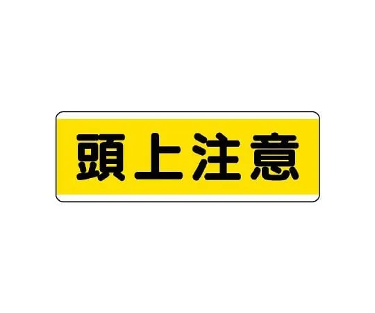 62-6101-37 Strip type Sign horizontal foot caution 811-60