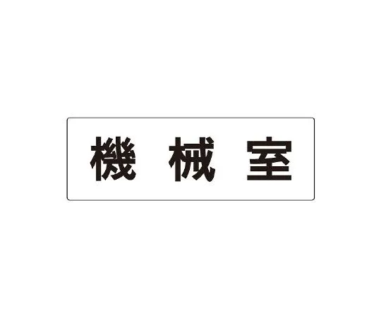 62-6127-57 Room name display plate machine room one side display RS2-36