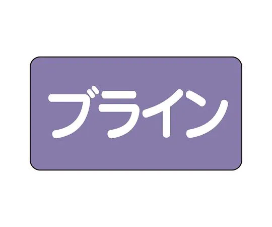 62-6124-72 JIS Piping Identification Sticker AS Type Brine (Large) 1 Set (10 Sheets) AS-5-11L