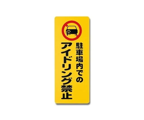 61-7420-58 In A Parking Lot No Idling 180mm x 450mm x 1mm PH4518-11