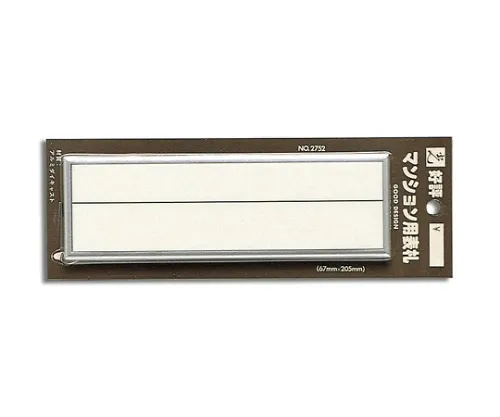 61-7415-21　［Discontinued］Nameplate For Silver Condominium　D2752S-1