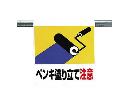 62-0020-34 One-Touch Mounting Sign Painted Tarpaulin 600 x 450 341-42