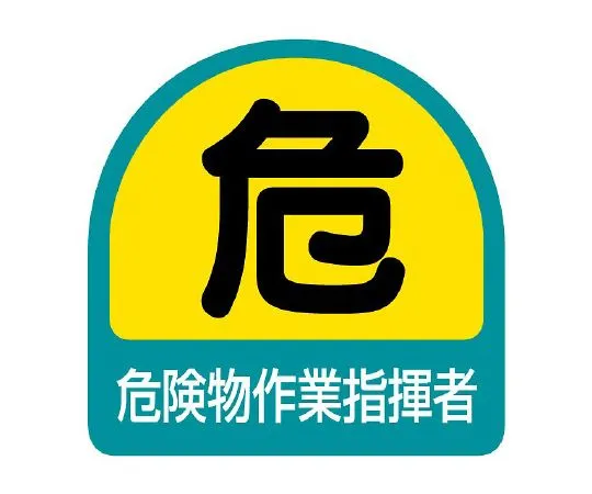 62-6110-05 Helmet Sticker for Dangerous Material Operation Leader 1 Sheet (2 Sheets) 851-41