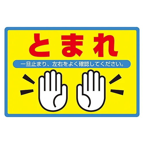 61-3391-41　［Discontinued］Road Surface Sign (Aluminum Type) Stop Road Surface-502　101114