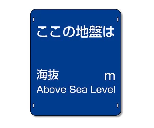 62-6091-46　［Discontinued］Telephone pole Sign above sea level Sign Made of Aluminum　824-67