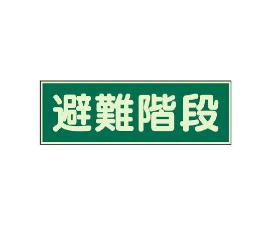 62-6140-21 Evacuation Guide Mark, Luminous Mark, Evacuation Equipment, with 2 Double-sided Tape 829-50