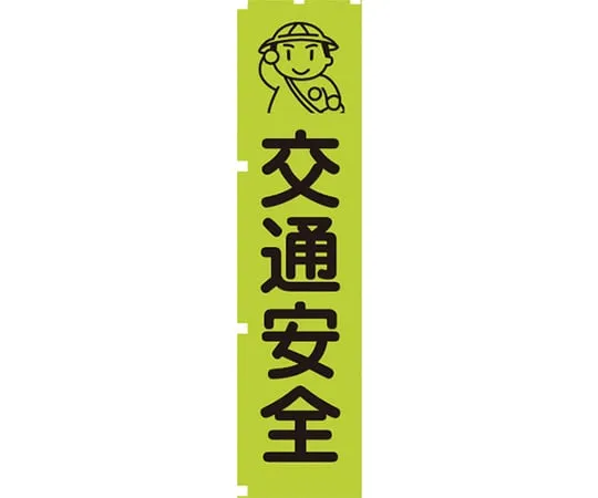 63-1966-66 Fluorescent Green Banner GN1 ROAD SAFETY 1148600601