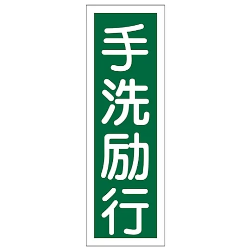61-3388-88　［Discontinued］Rectangular General Sign Wash Your Hands GR58　93058