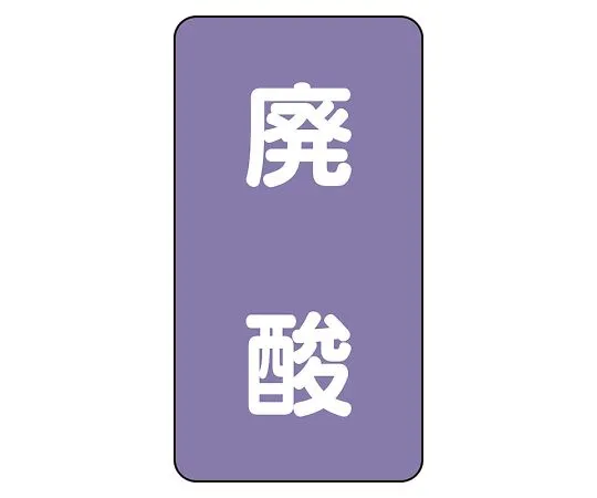 62-6162-07 JIS Piping Identification Sticker AST Type Acid/Alkali (Medium) 1 Set (10 Pieces) AST-5-14L